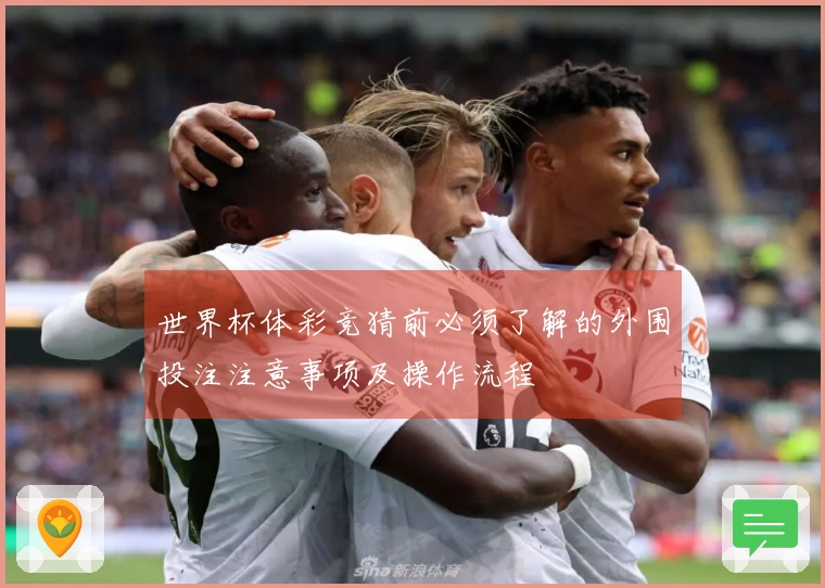世界杯体彩竞猜前必须了解的外围投注注意事项及操作流程