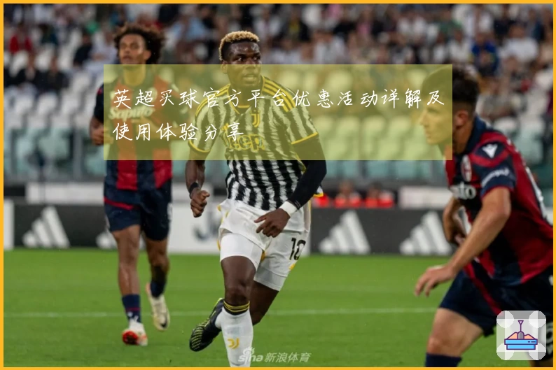 英超买球官方平台优惠活动详解及使用体验分享