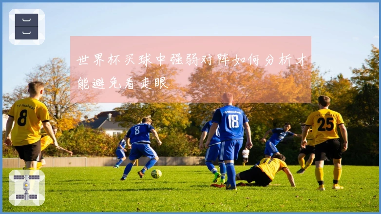 世界杯买球中强弱对阵如何分析才能避免看走眼