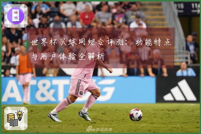 世界杯买球网综合评测：功能特点与用户体验全解析