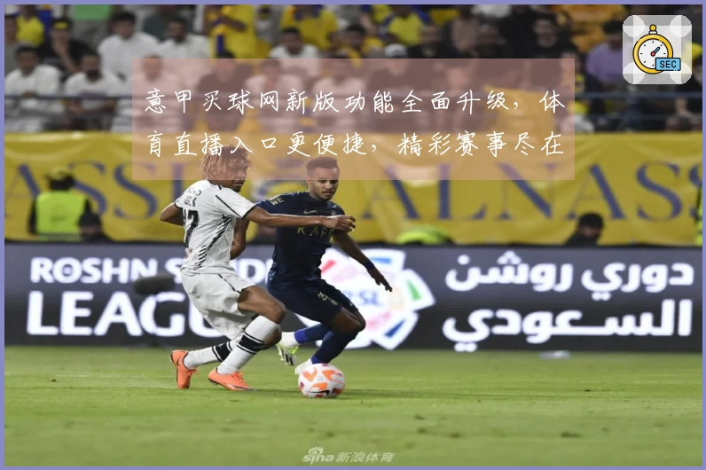 意甲买球网新版功能全面升级，体育直播入口更便捷，精彩赛事尽在掌握