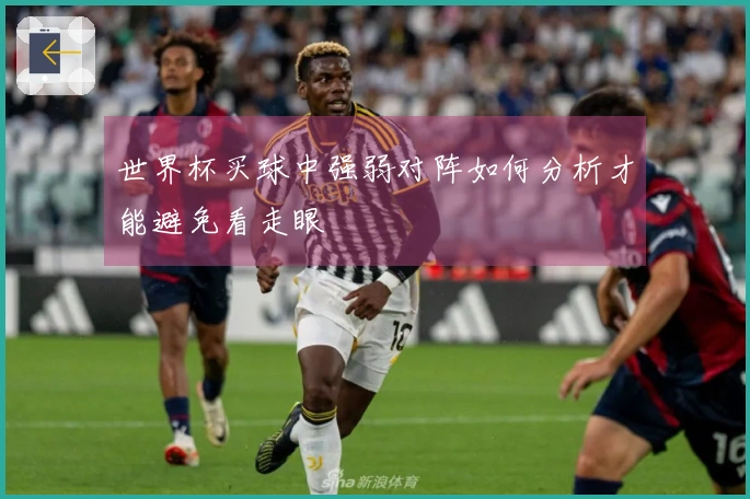 世界杯买球中强弱对阵如何分析才能避免看走眼